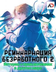 Постер аниме Реинкарнация безработного: История о приключениях в другом мире ТВ-2