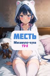 Постер аниме Месть Масамунэ! R