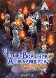 Постер аниме Семь смертных грехов: Четыре всадника Апокалипсиса 2 